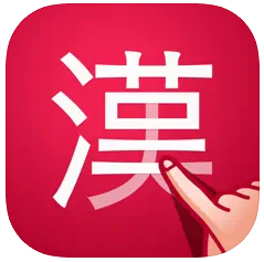 かんじ検索PLUS 1