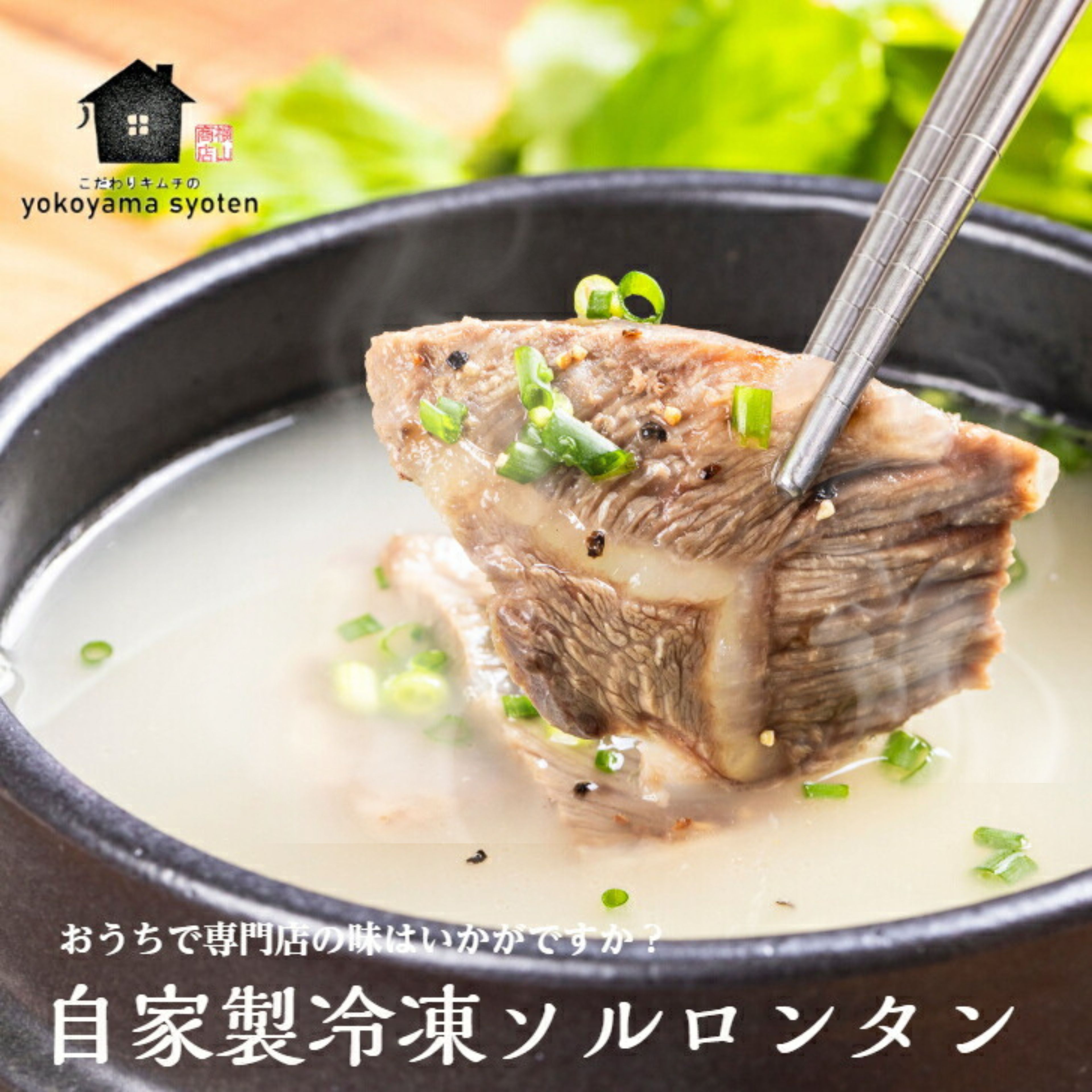 ソルロンタン 1