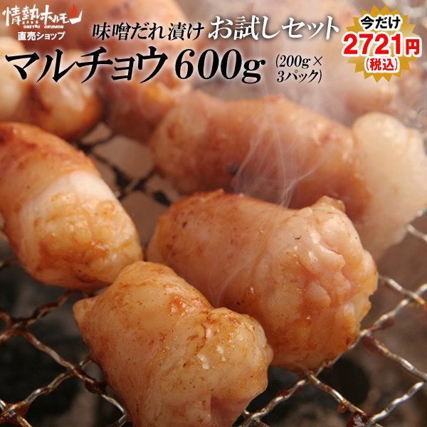 マルチョウ味噌だれ漬け 1
