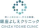 医療法人社団優恵会 銀座よしえクリニック シミ取り放題 1