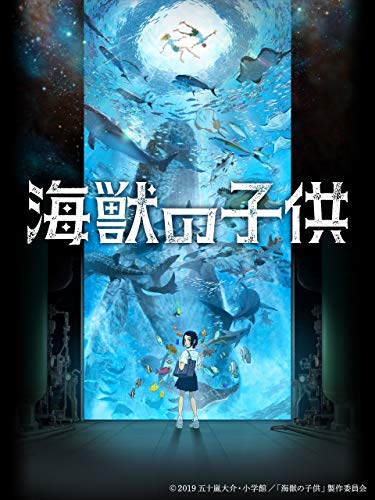 海獣の子供 1