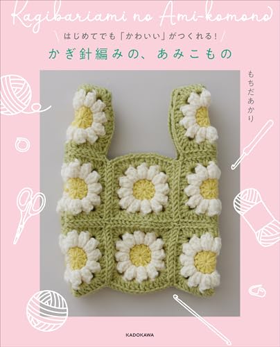 はじめてでも「かわいい」がつくれる! かぎ針編みの、あみこもの 1