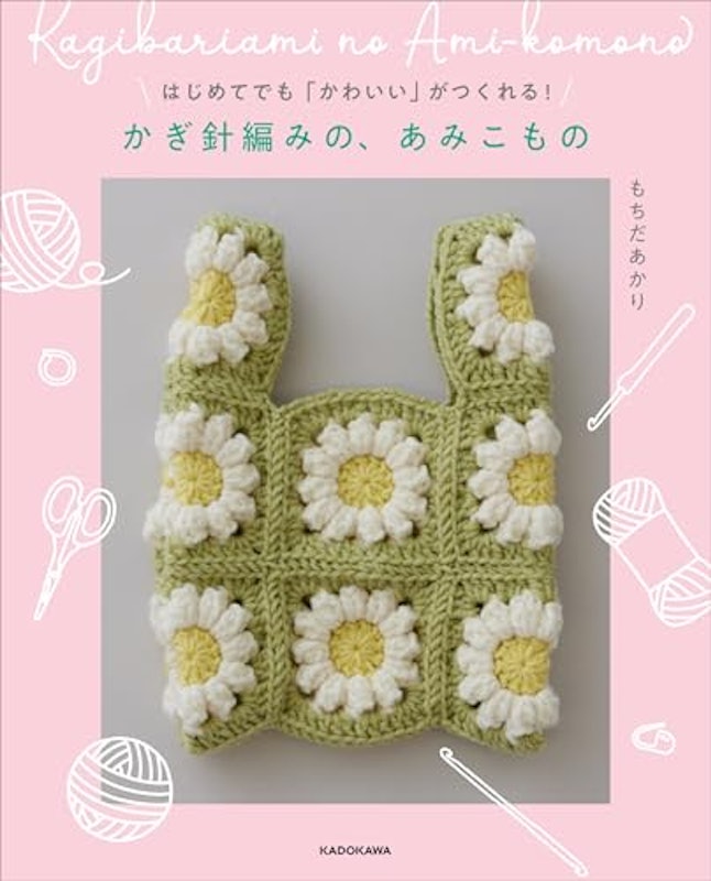 はじめてでも「かわいい」がつくれる! かぎ針編みの、あみこもの 1