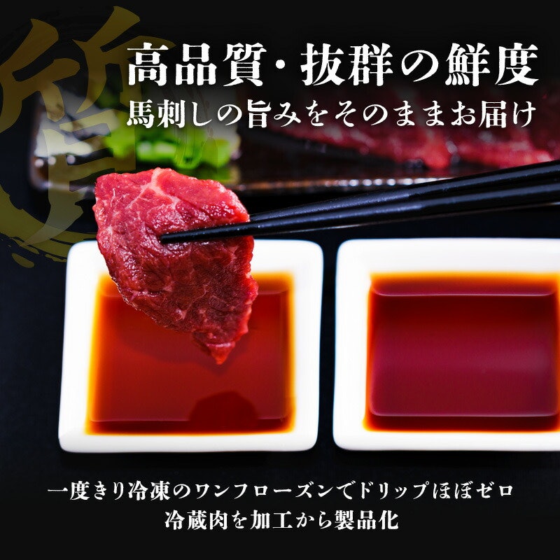 ワンフローズン 馬刺し 上赤身 4