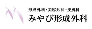 みやび形成外科 肝斑治療 1