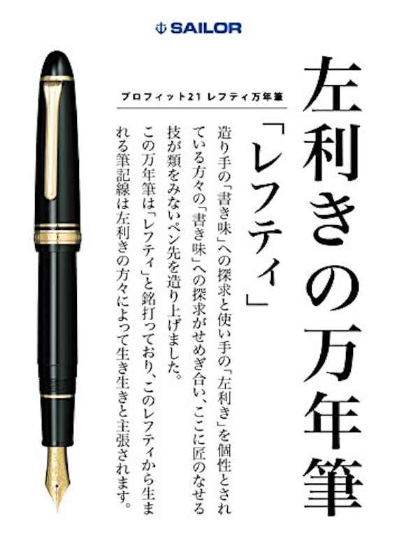 プロフィット21 レフティ 万年筆 2