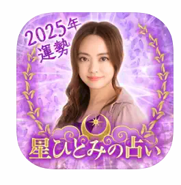 星ひとみの占い 天星に刻まれし宿命開花をあなたに 1