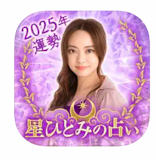 占いアプリのおすすめ人気ランキング【2026年7月】 2