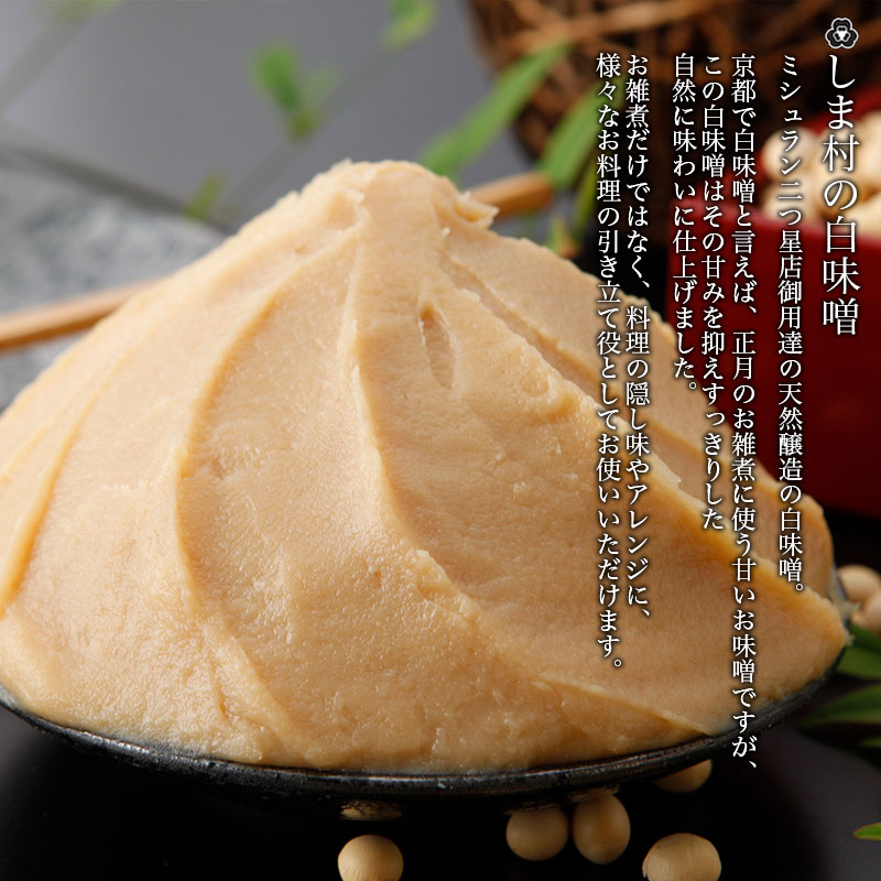しま村の白味噌（特別醸造白味噌） 2
