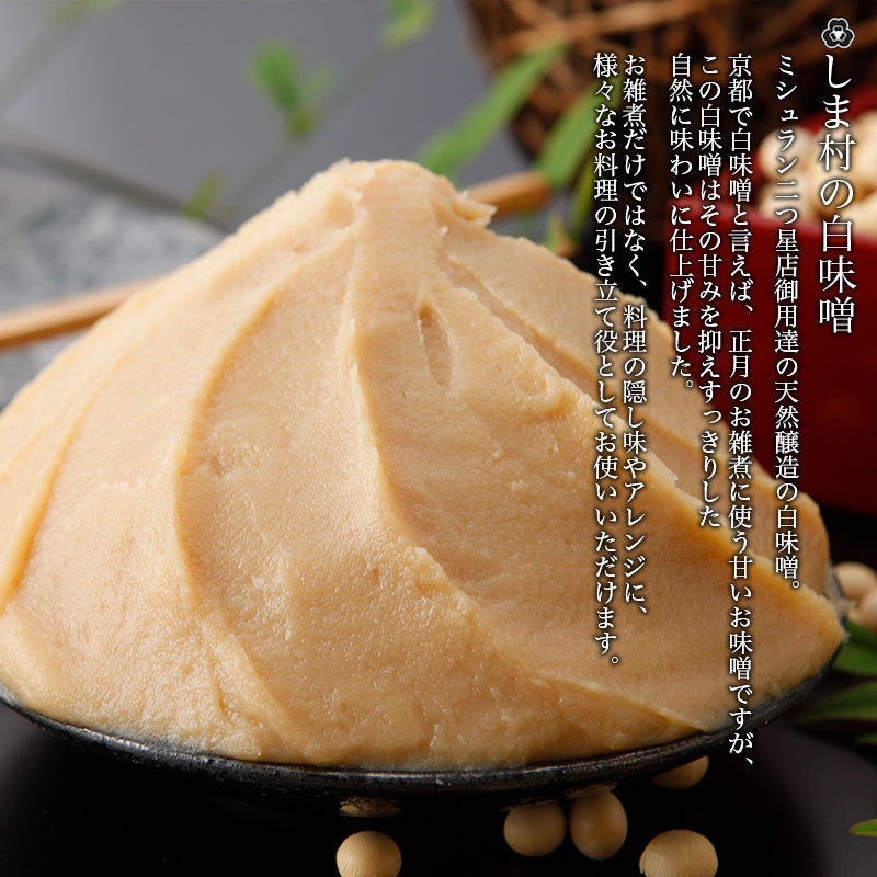 しま村の白味噌(特別醸造白味噌) 2