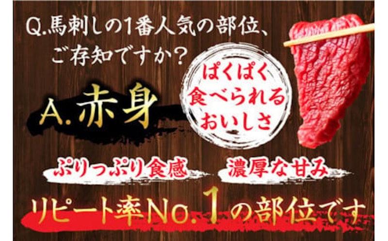 国産 赤身馬刺し大満足セット 2