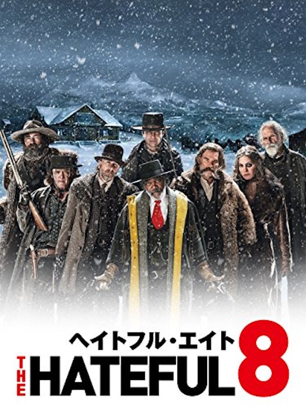 ヘイトフル・エイト 1
