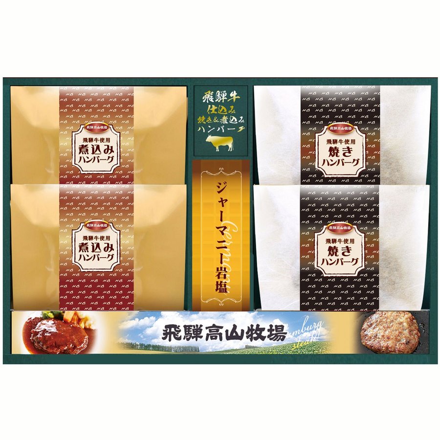飛騨牛仕込み焼きハンバーグ・煮込みハンバーグセット 1