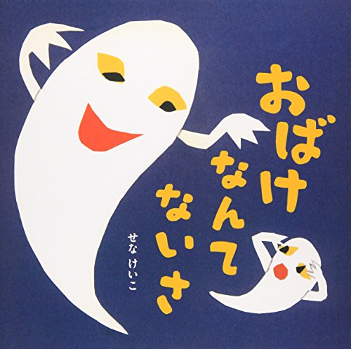 おばけなんてないさ 1