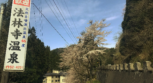 法林寺温泉 1