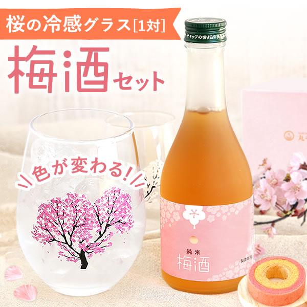 冷感グラスペアセット＆本格梅酒＋スイーツセット 1