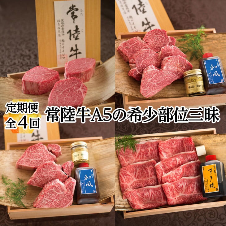 常陸牛 A5の希少部位三昧 定期便4回 1