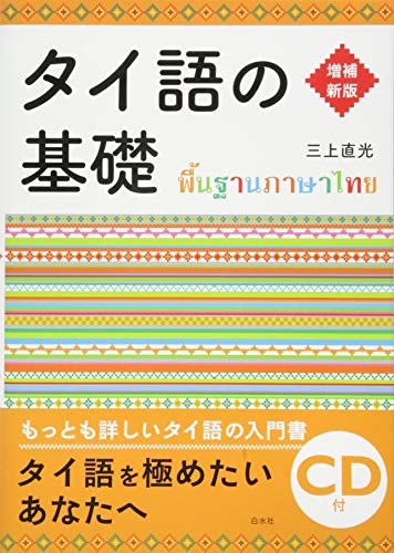 タイ語テキストのおすすめ人気ランキング38選【2024年】 | マイベスト