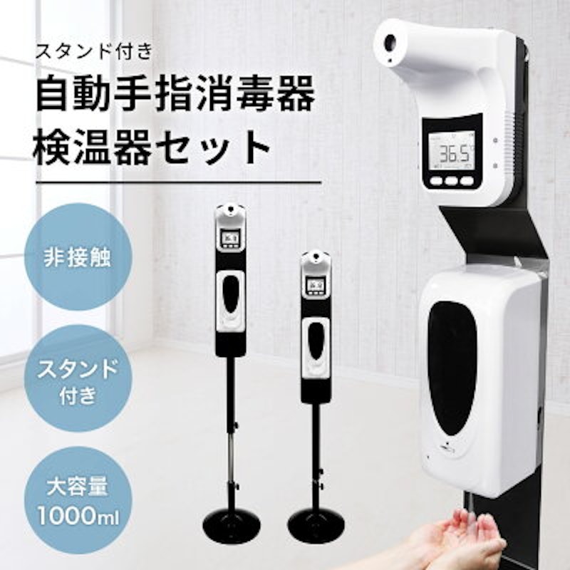 スタンド付き 自動手指消毒器 検温器セット 1