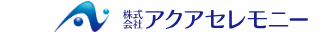 アクアセレモニー 1