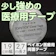 ベイポン 医療用両面テープ 1