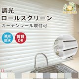 調光ロールスクリーンのおすすめ人気ランキング【2026年7月】 5