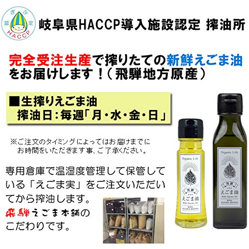 飛騨 生搾り えごま油 2