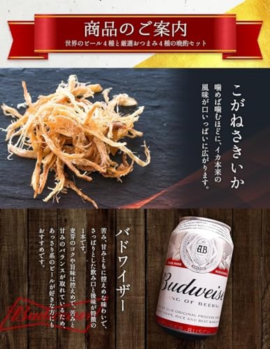 世界のビール+厳選おつまみ4種セット 3