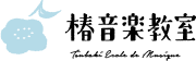 椿音楽教室 バイオリン教室 1