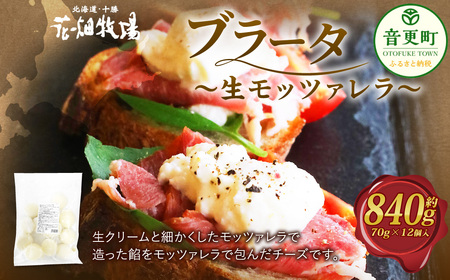 花畑牧場　ブラータ　～生モッツァレラ～　70g×12個セット 1