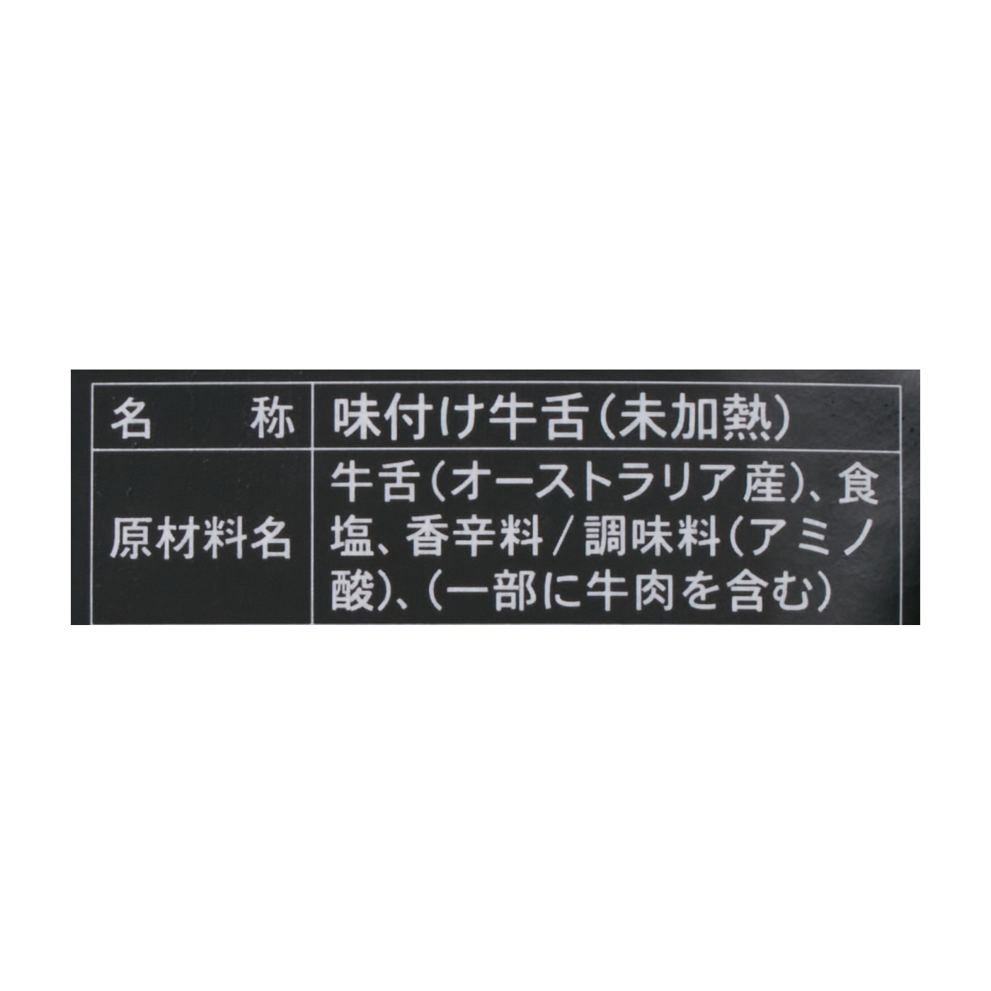牛たん 真空パック（塩味） 5