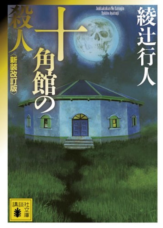 十角館の殺人 1
