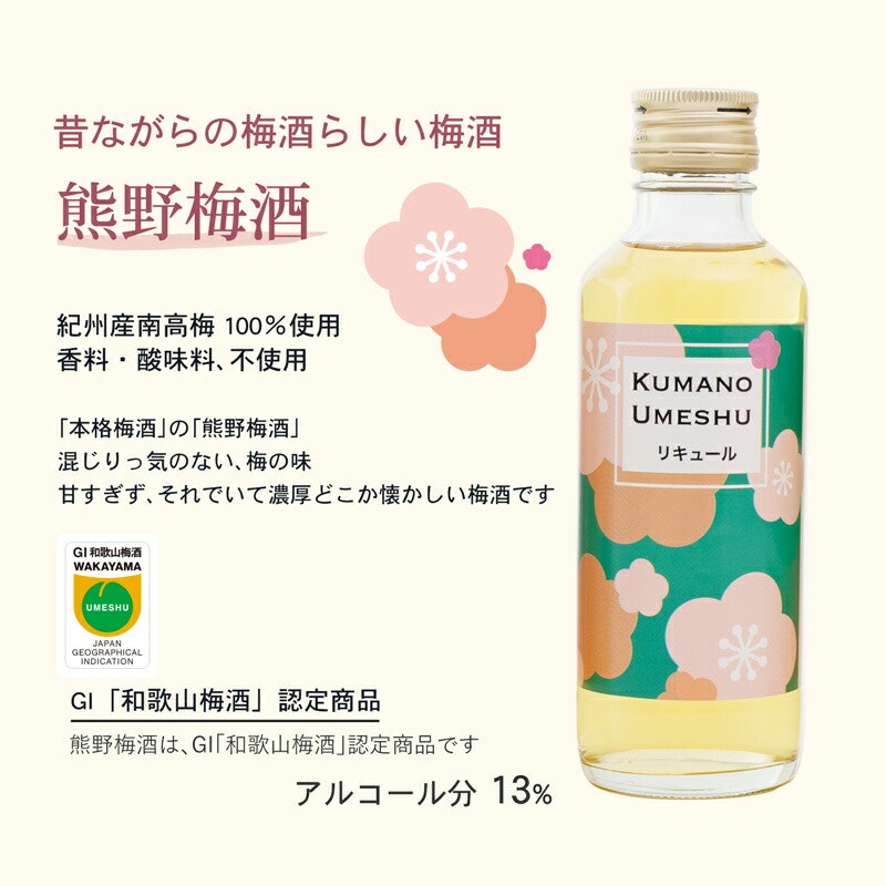 紀州の梅酒 飲み比べ3種 3