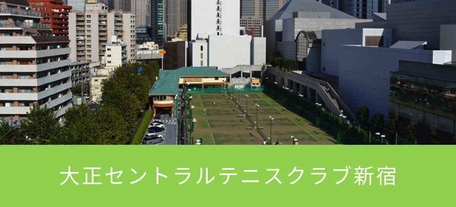 東京都内のテニススクールのおすすめ【2026年6月】 3