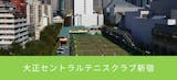 東京都内のテニススクールのおすすめ【2026年6月】 3