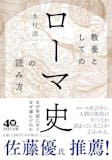 ローマ帝国がよく分かる本のおすすめ人気ランキング 4