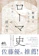 PHP研究所 教養としての「ローマ史」の読み方 1