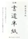 大玄堂 パルプ半紙 1