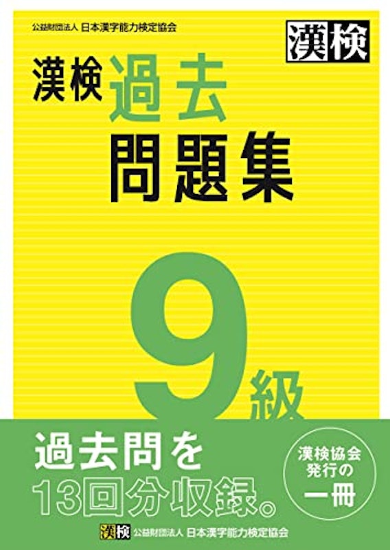 漢検 9級 過去問題集 1