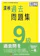 財団法人日本漢字能力検定協会 漢検 9級 過去問題集 1