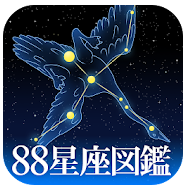 88星座図鑑 1