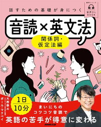 話すための基礎が身につく音読×英文法 関係詞・仮定法編 1