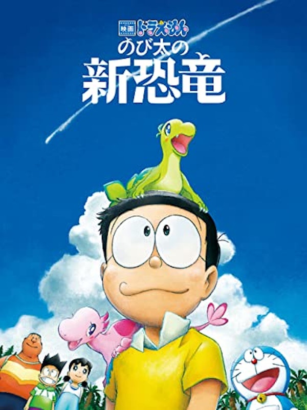 映画ドラえもん のび太の新恐竜 1