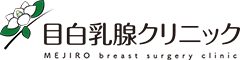 目白乳腺クリニック 乳がん検診 1