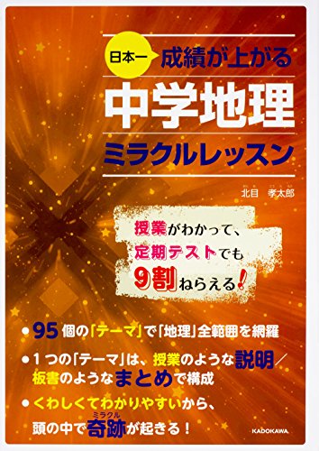 日本一成績が上がる 中学地理ミラクルレッスン 1