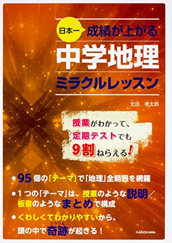 日本一成績が上がる 中学地理ミラクルレッスン 1