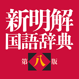新明解国語辞典 第八版 1