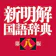 ロゴヴィスタ 新明解国語辞典 第八版 1