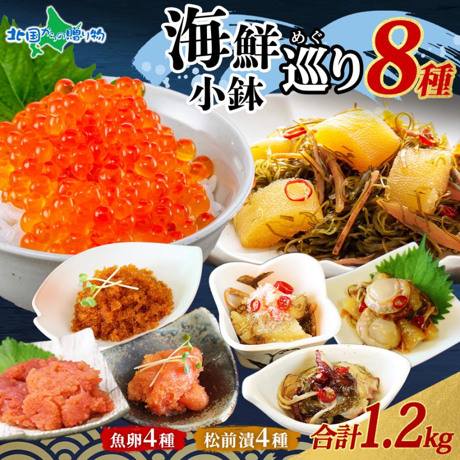 海鮮小鉢巡り 8種 1
