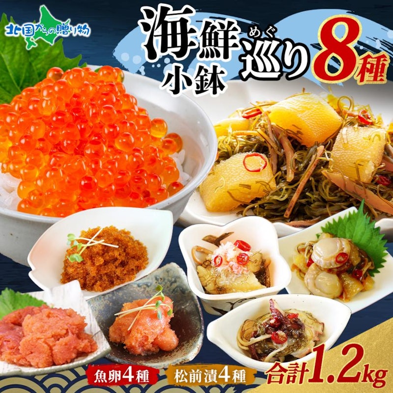 海鮮小鉢巡り 8種 1